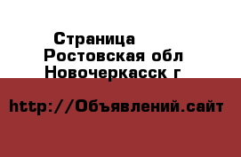  - Страница 1437 . Ростовская обл.,Новочеркасск г.